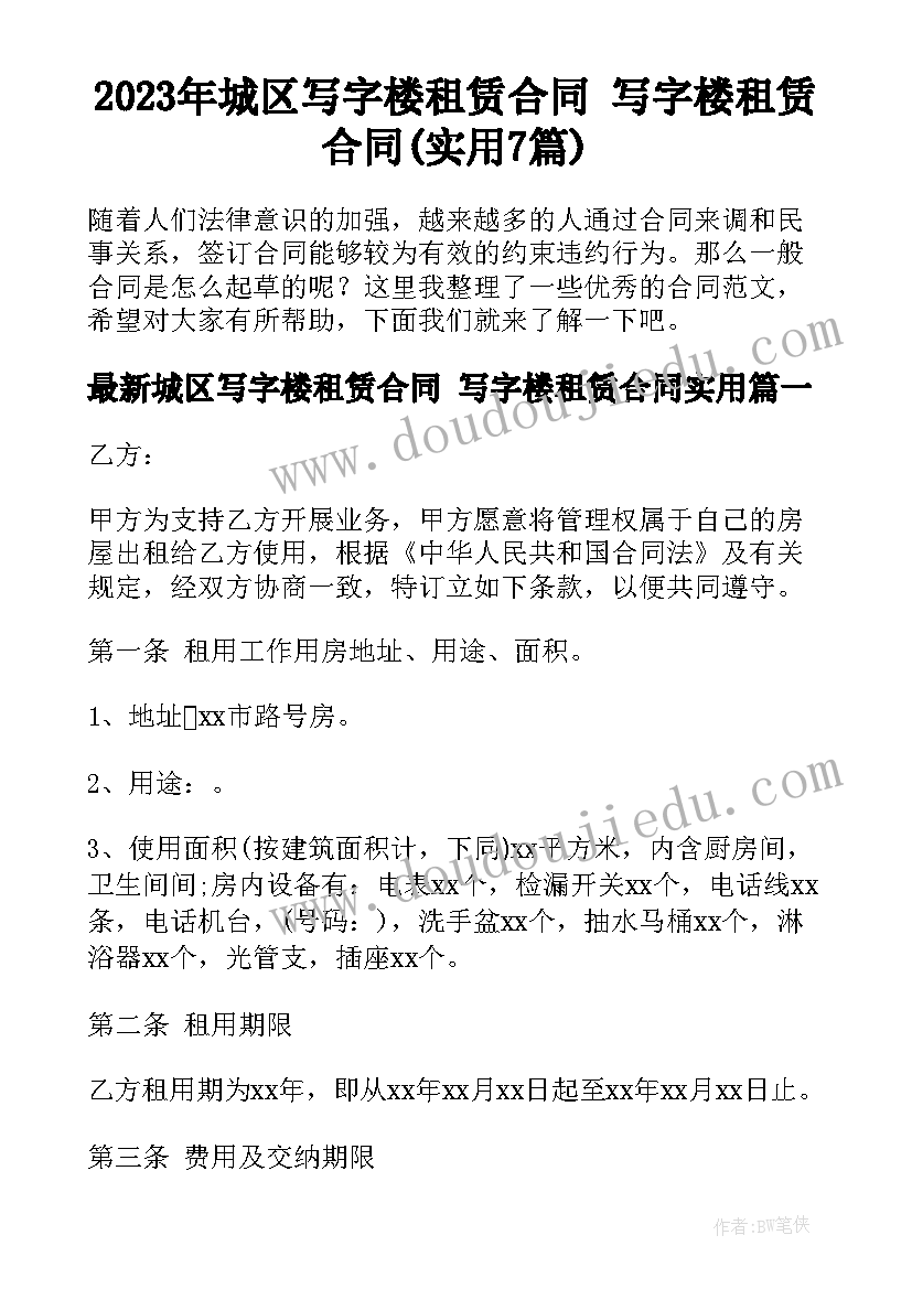 2023年城区写字楼租赁合同 写字楼租赁合同(实用7篇)