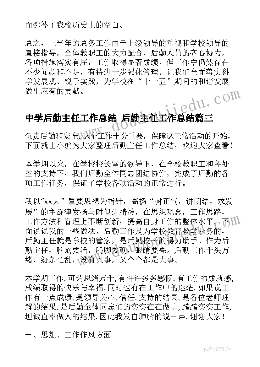 最新中学后勤主任工作总结 后勤主任工作总结(优秀7篇)