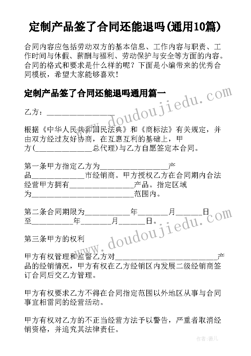 定制产品签了合同还能退吗(通用10篇)