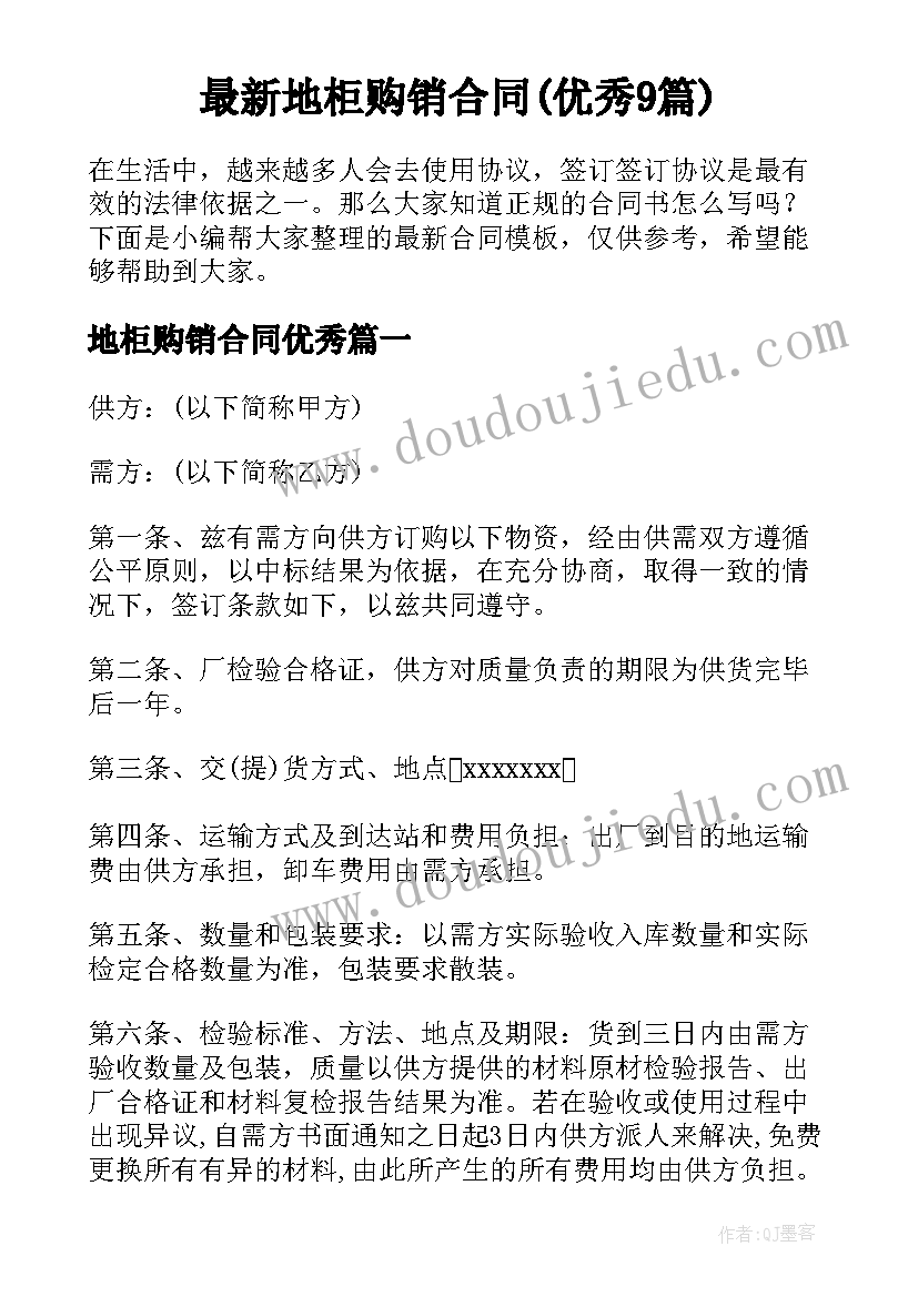 最新地柜购销合同(优秀9篇)