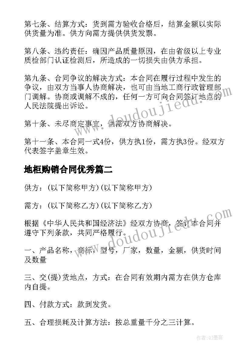 最新地柜购销合同(优秀9篇)