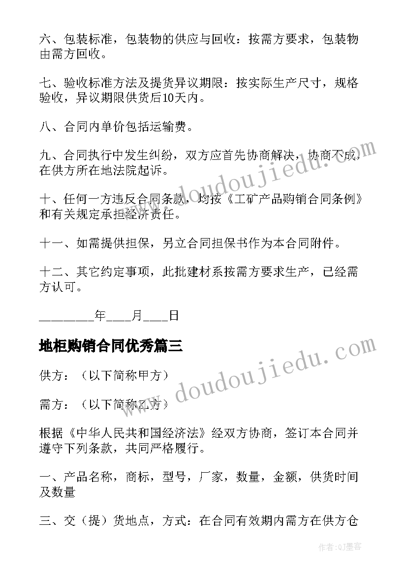 最新地柜购销合同(优秀9篇)