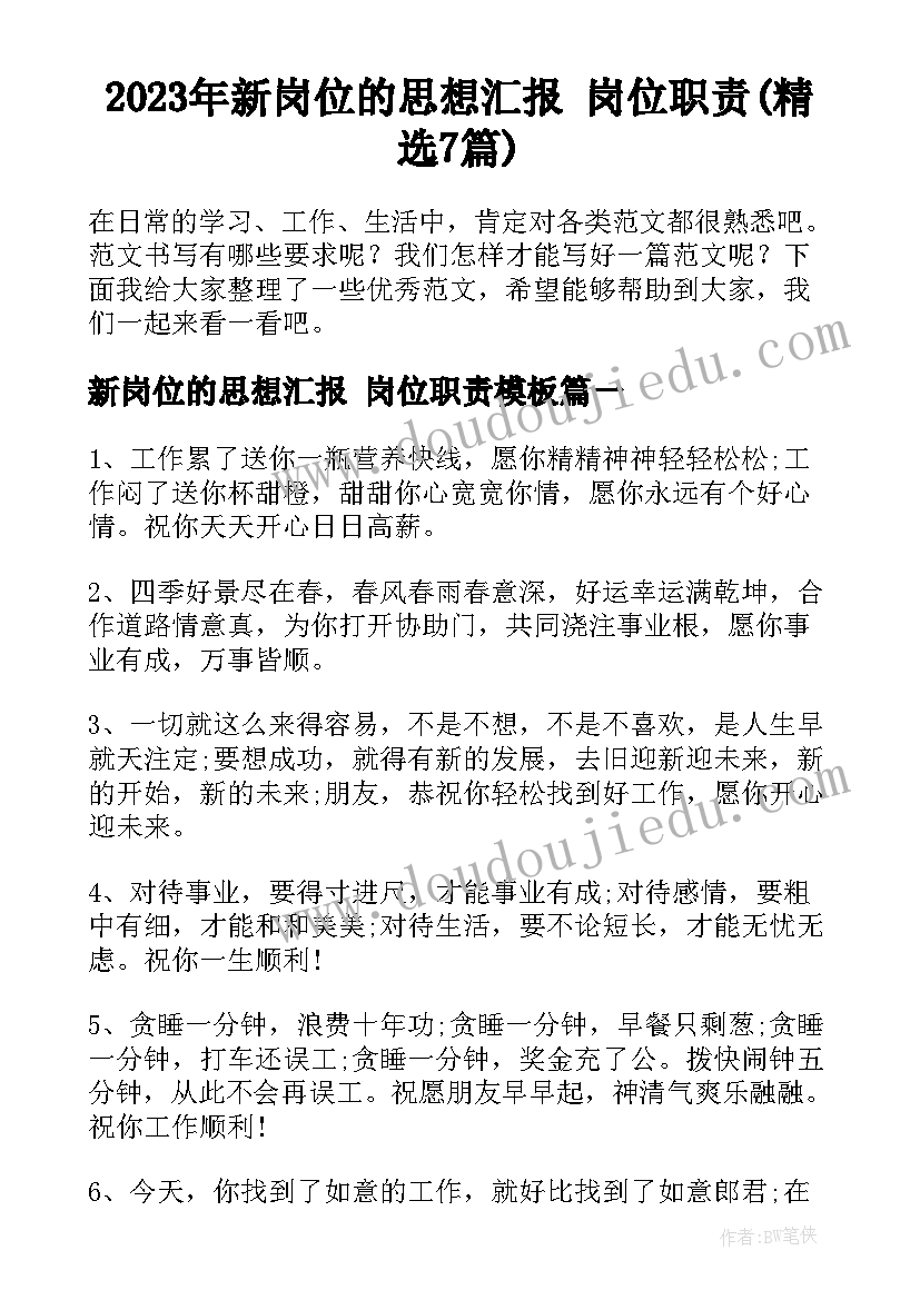 2023年新岗位的思想汇报 岗位职责(精选7篇)