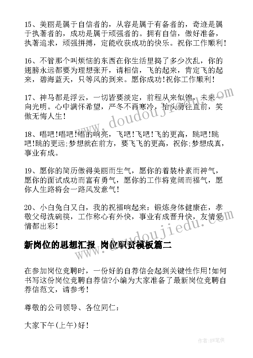 2023年新岗位的思想汇报 岗位职责(精选7篇)