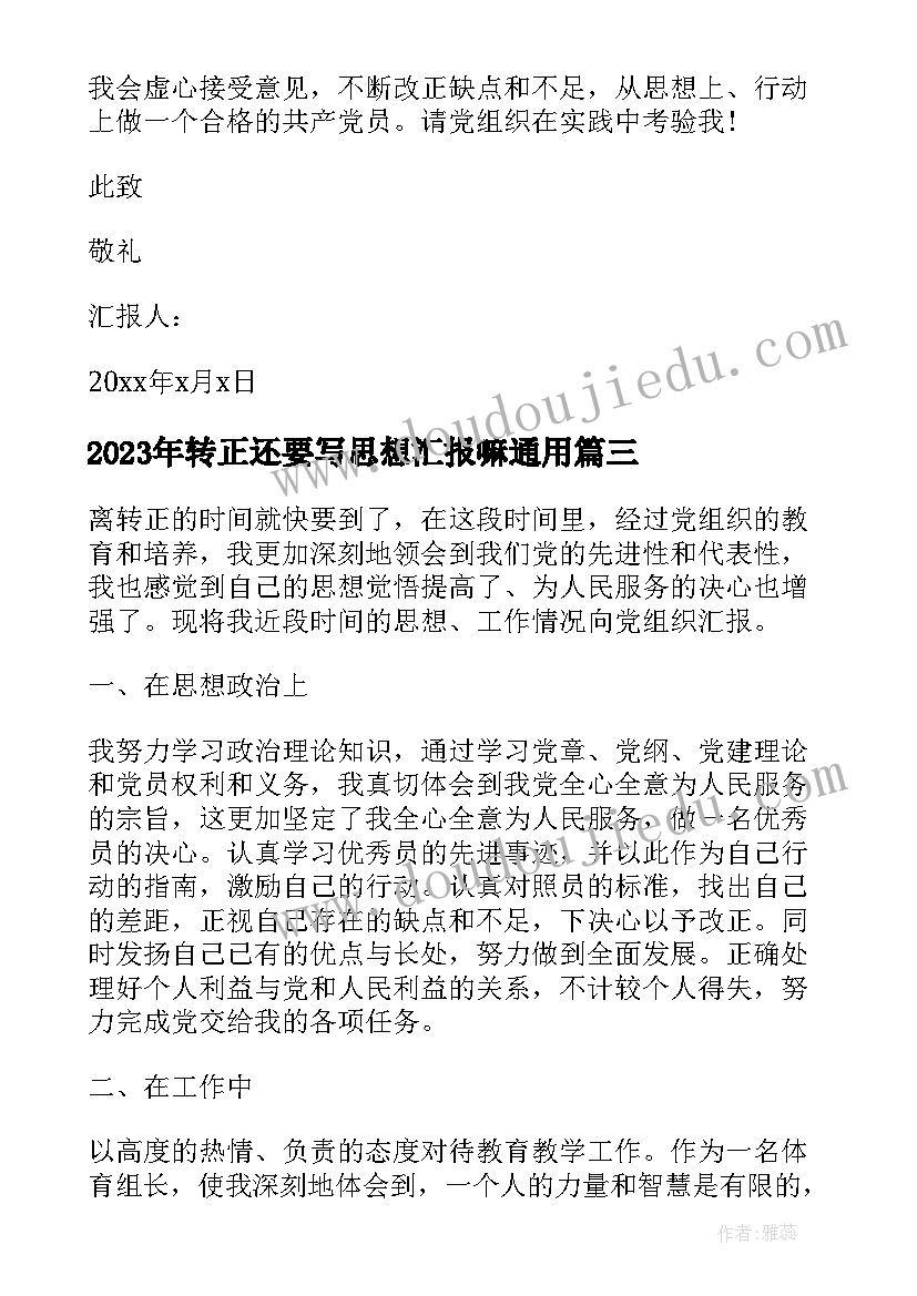 最新转正还要写思想汇报嘛(优秀7篇)