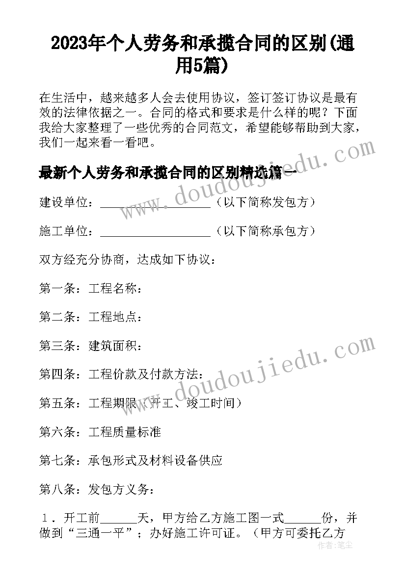 2023年个人劳务和承揽合同的区别(通用5篇)