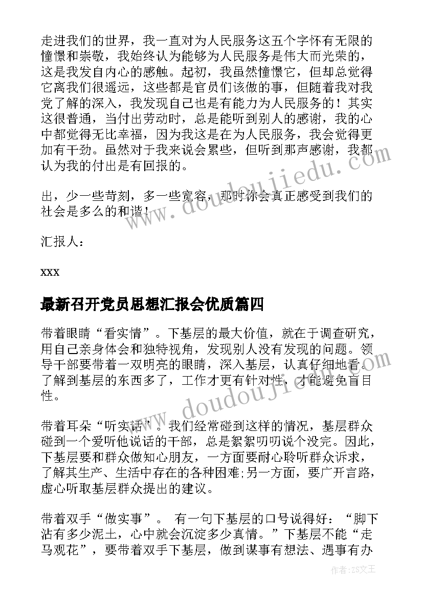 召开党员思想汇报会(精选5篇)