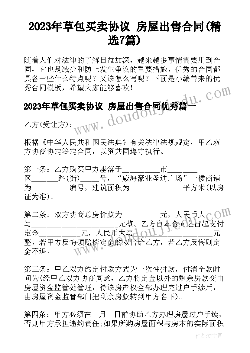 2023年草包买卖协议 房屋出售合同(精选7篇)