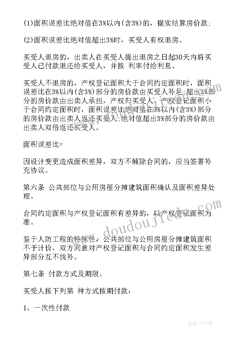 2023年草包买卖协议 房屋出售合同(精选7篇)