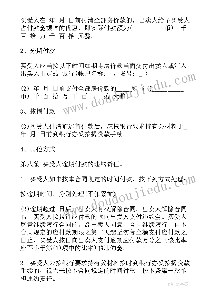 2023年草包买卖协议 房屋出售合同(精选7篇)