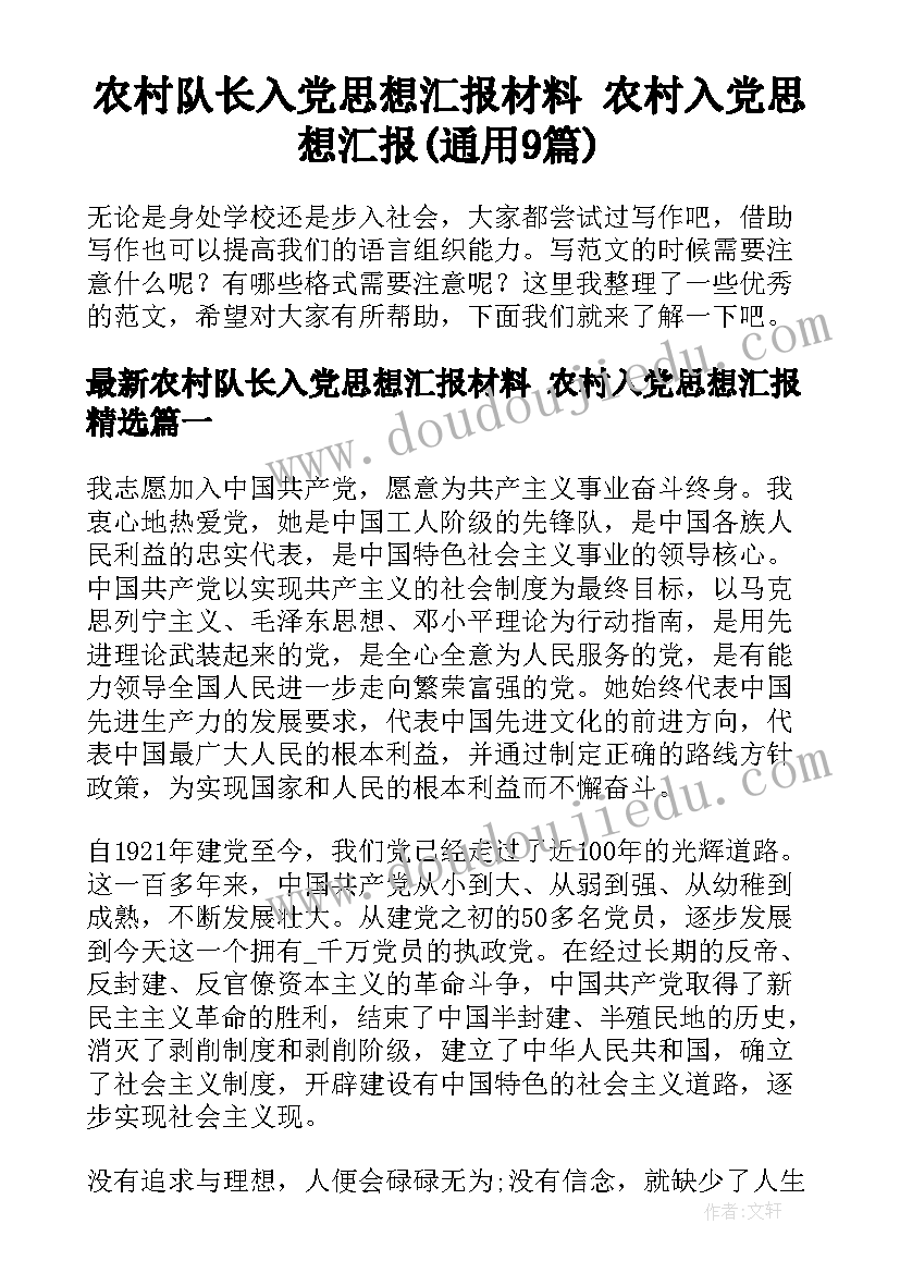 农村队长入党思想汇报材料 农村入党思想汇报(通用9篇)