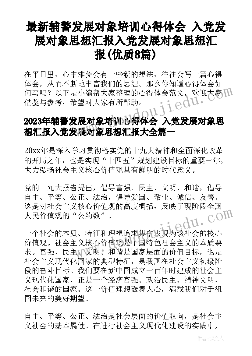 最新辅警发展对象培训心得体会 入党发展对象思想汇报入党发展对象思想汇报(优质8篇)