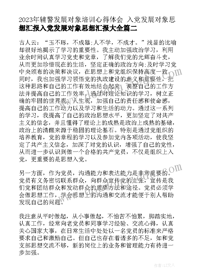 最新辅警发展对象培训心得体会 入党发展对象思想汇报入党发展对象思想汇报(优质8篇)