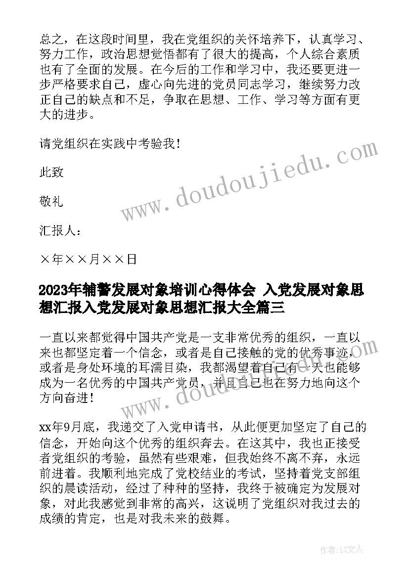 最新辅警发展对象培训心得体会 入党发展对象思想汇报入党发展对象思想汇报(优质8篇)