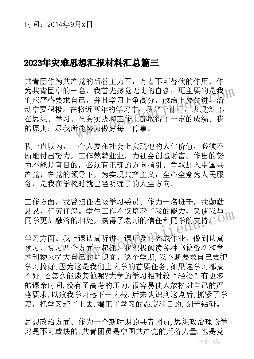 最新灾难思想汇报材料(优质5篇)