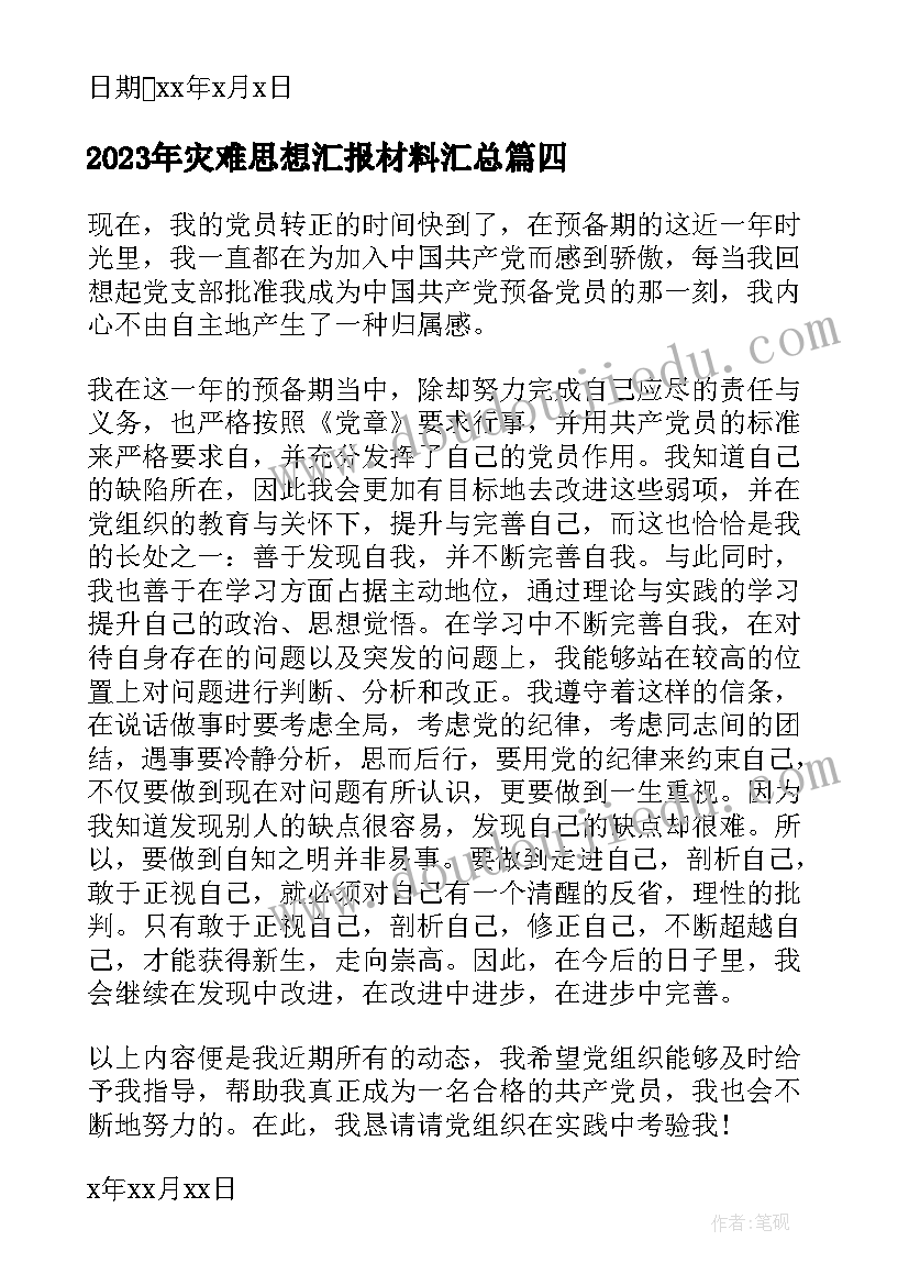 最新灾难思想汇报材料(优质5篇)