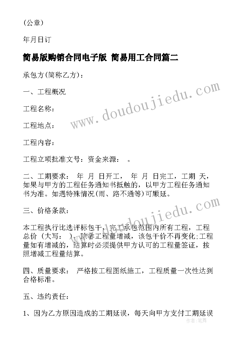 最新简易版购销合同电子版 简易用工合同(优质10篇)