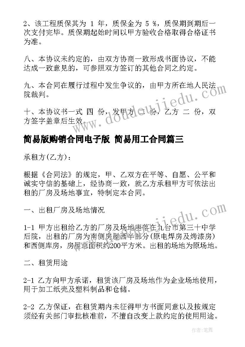 最新简易版购销合同电子版 简易用工合同(优质10篇)