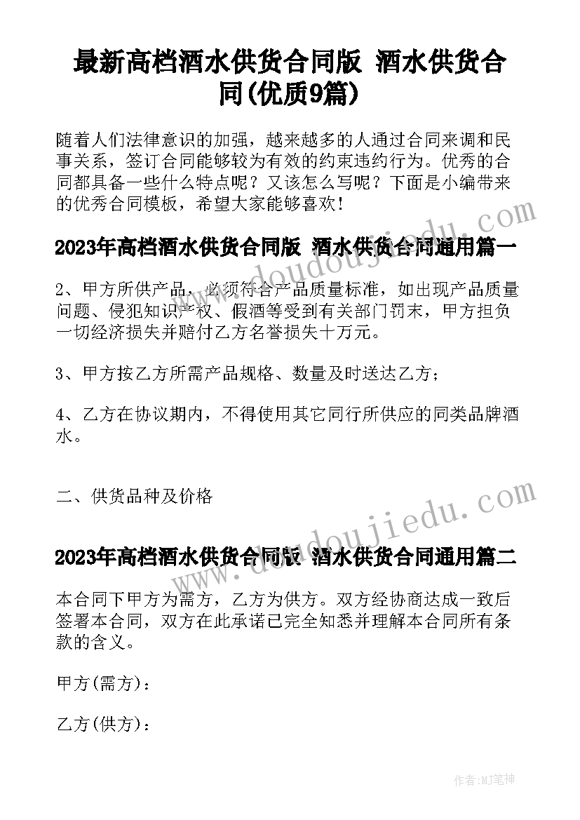 最新高档酒水供货合同版 酒水供货合同(优质9篇)