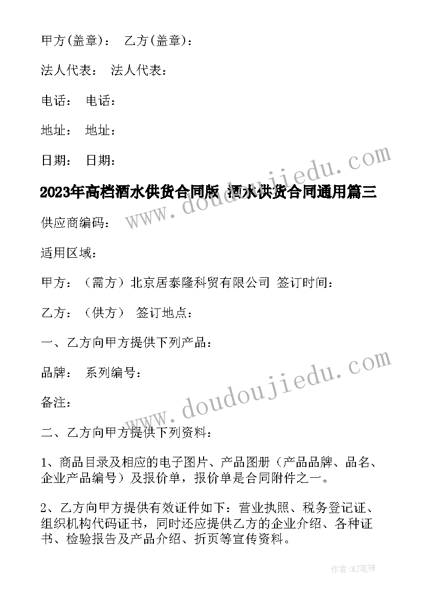 最新高档酒水供货合同版 酒水供货合同(优质9篇)