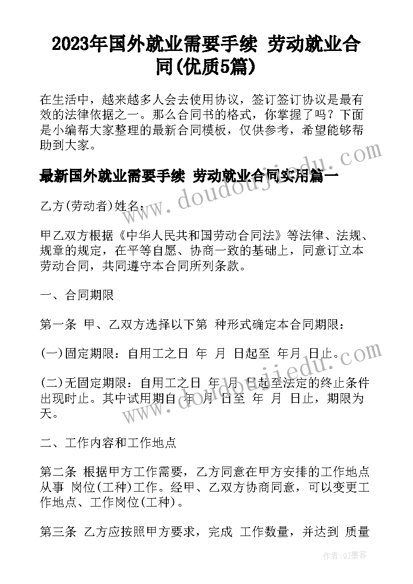 2023年国外就业需要手续 劳动就业合同(优质5篇)