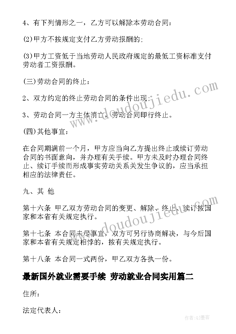 2023年国外就业需要手续 劳动就业合同(优质5篇)