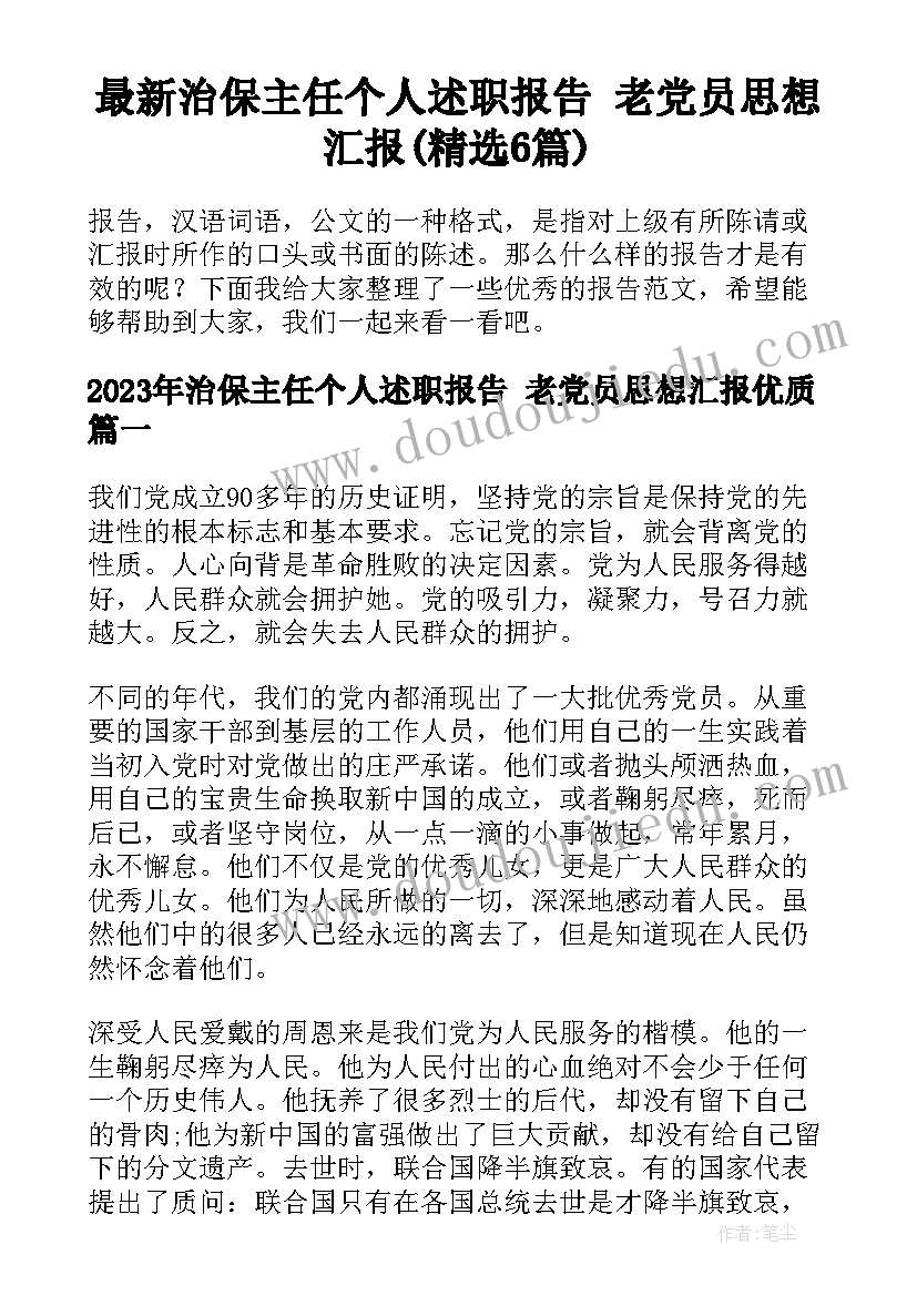 最新治保主任个人述职报告 老党员思想汇报(精选6篇)