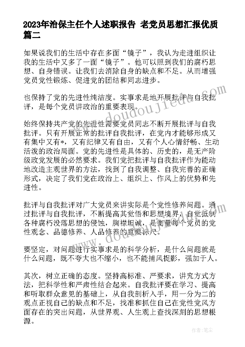 最新治保主任个人述职报告 老党员思想汇报(精选6篇)