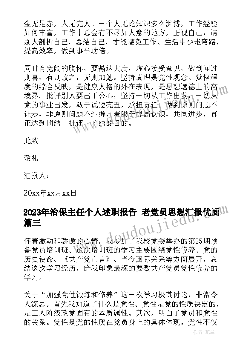 最新治保主任个人述职报告 老党员思想汇报(精选6篇)