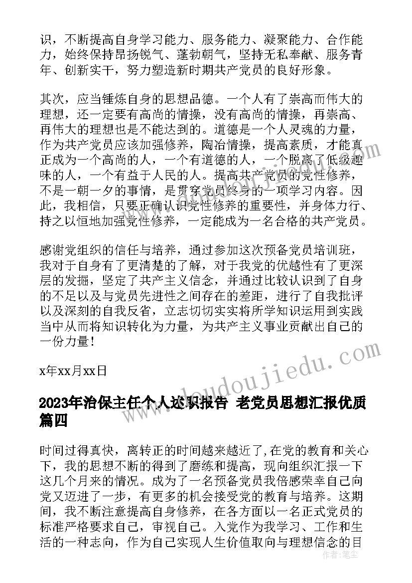 最新治保主任个人述职报告 老党员思想汇报(精选6篇)