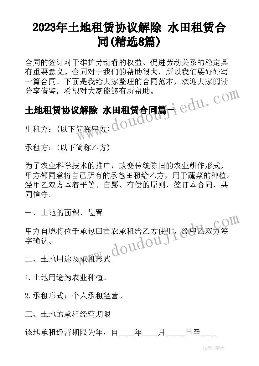 2023年土地租赁协议解除 水田租赁合同(精选8篇)