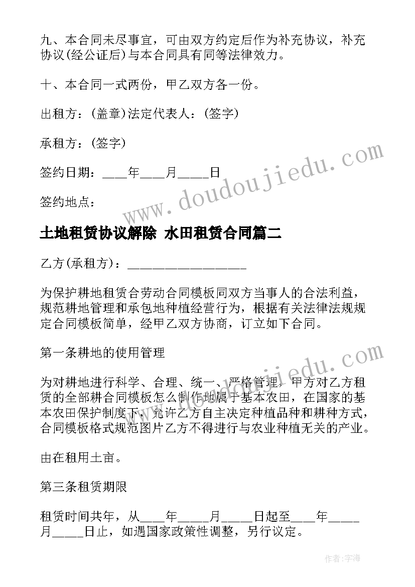 2023年土地租赁协议解除 水田租赁合同(精选8篇)