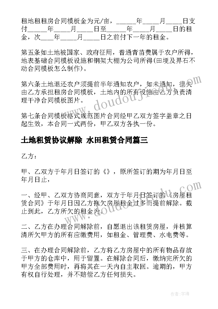 2023年土地租赁协议解除 水田租赁合同(精选8篇)