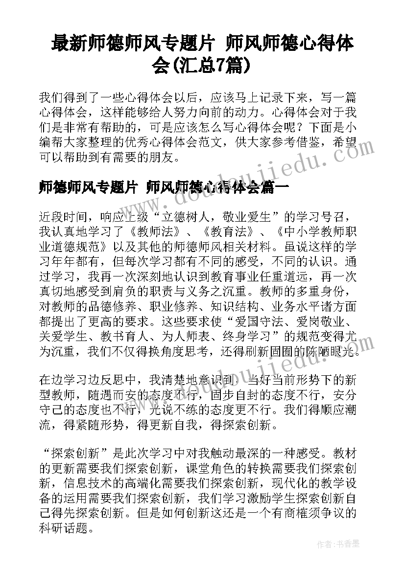 最新师德师风专题片 师风师德心得体会(汇总7篇)