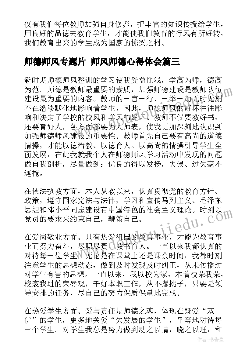 最新师德师风专题片 师风师德心得体会(汇总7篇)