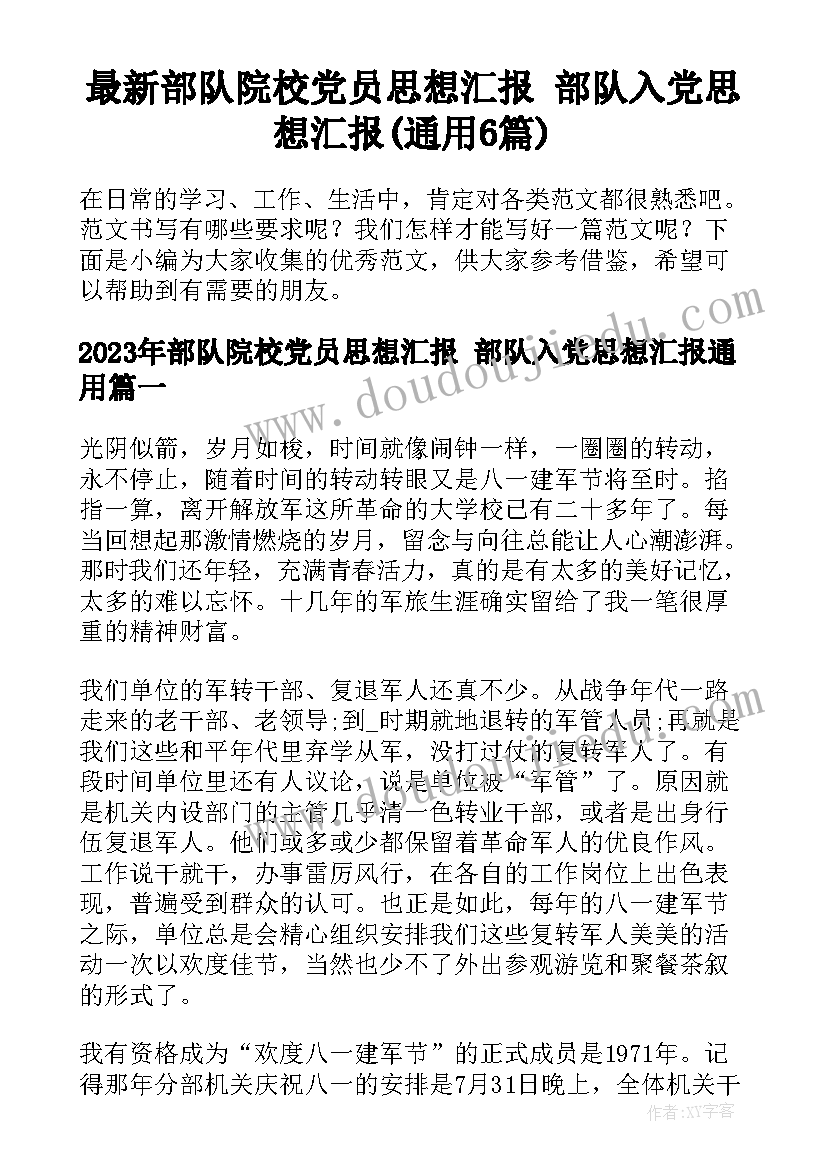 最新部队院校党员思想汇报 部队入党思想汇报(通用6篇)