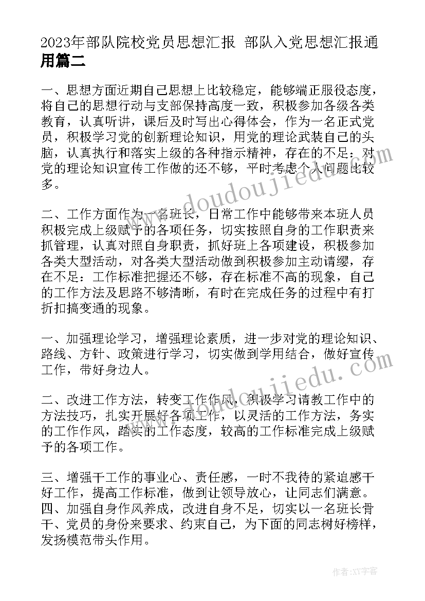 最新部队院校党员思想汇报 部队入党思想汇报(通用6篇)