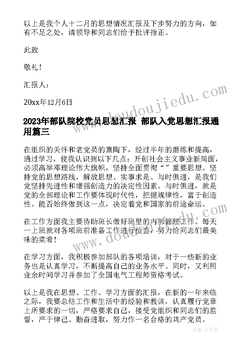 最新部队院校党员思想汇报 部队入党思想汇报(通用6篇)