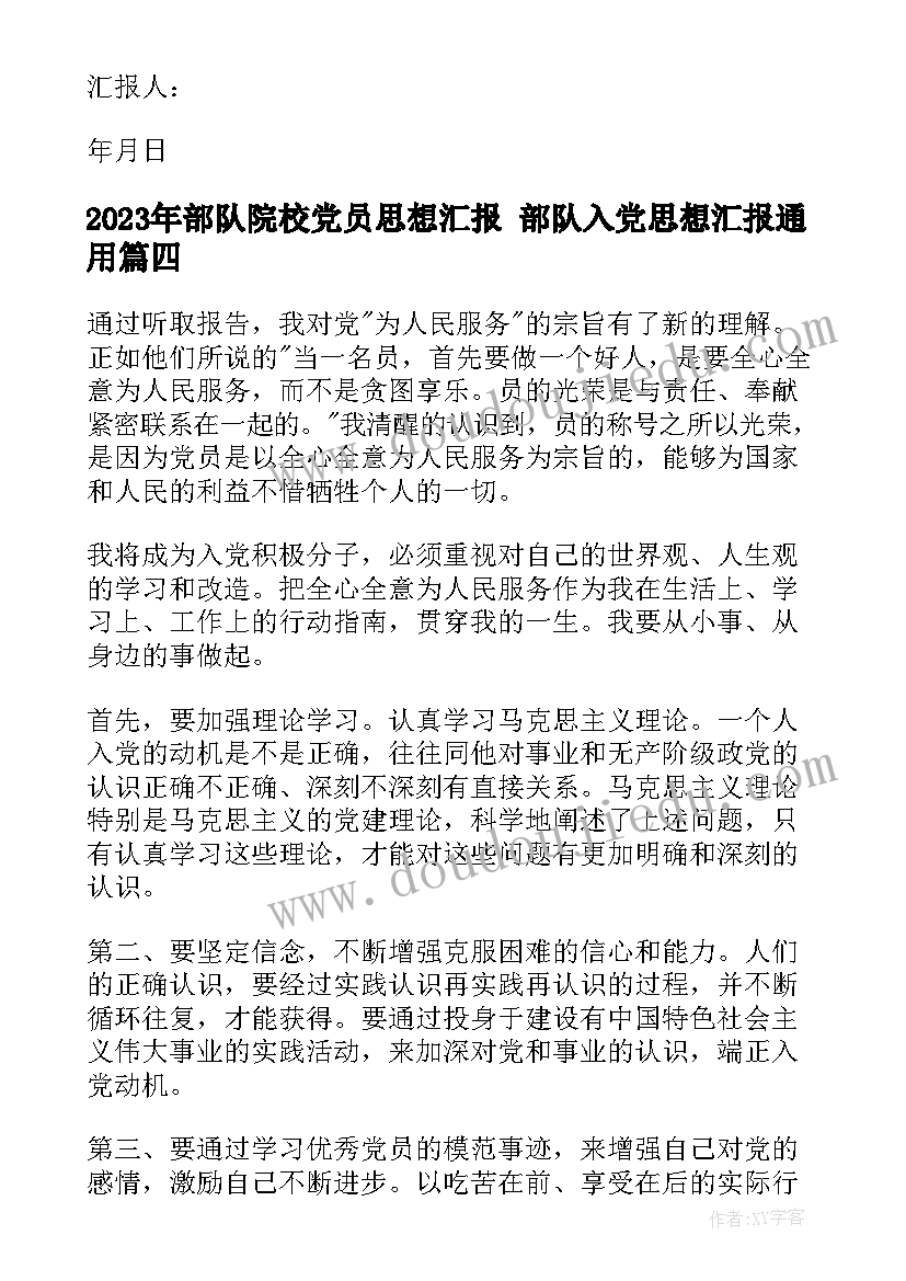 最新部队院校党员思想汇报 部队入党思想汇报(通用6篇)