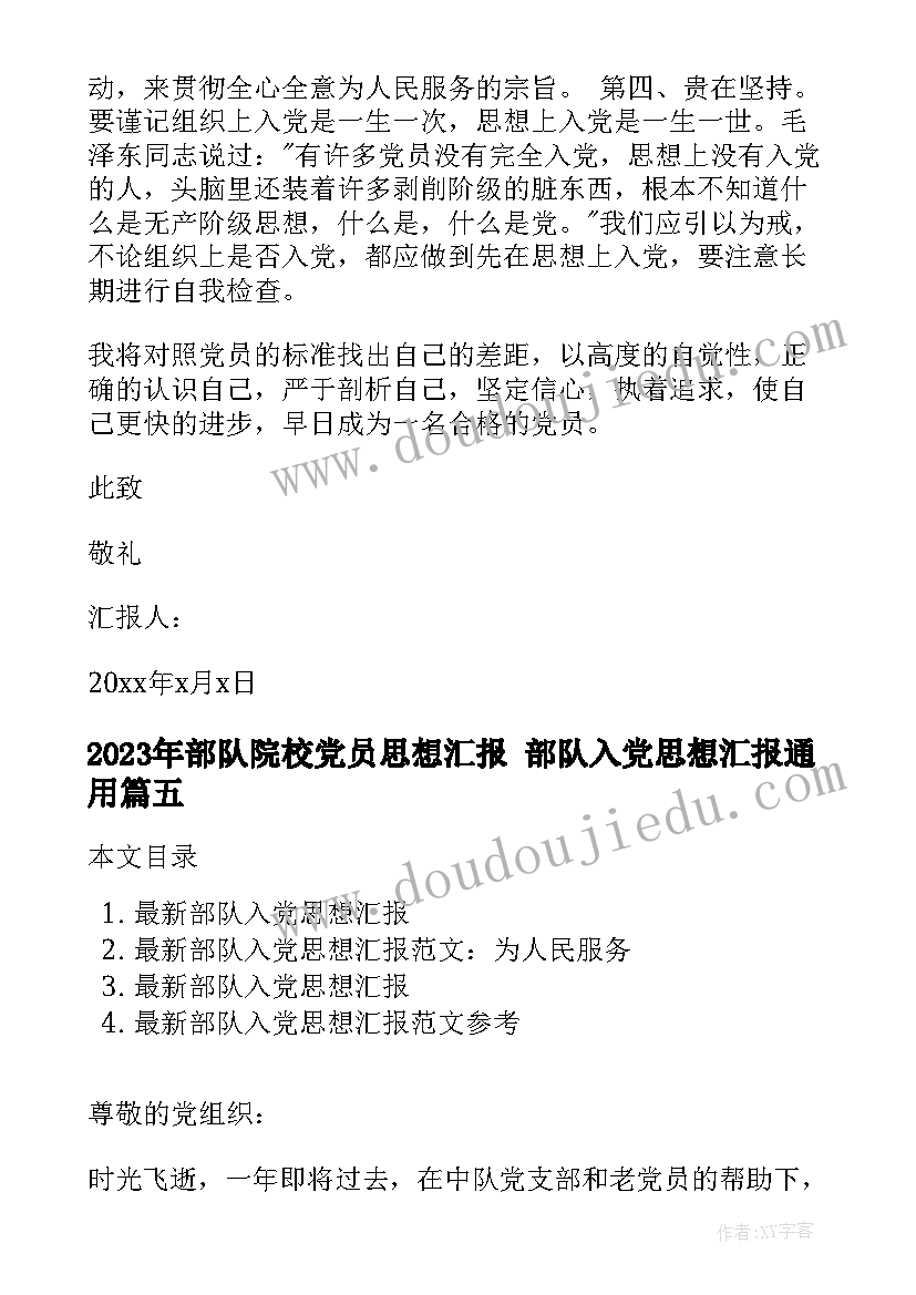 最新部队院校党员思想汇报 部队入党思想汇报(通用6篇)