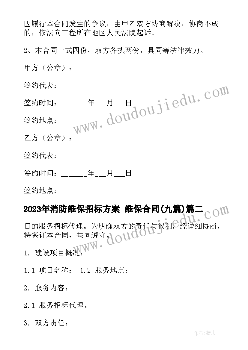 最新消防维保招标方案 维保合同(通用9篇)