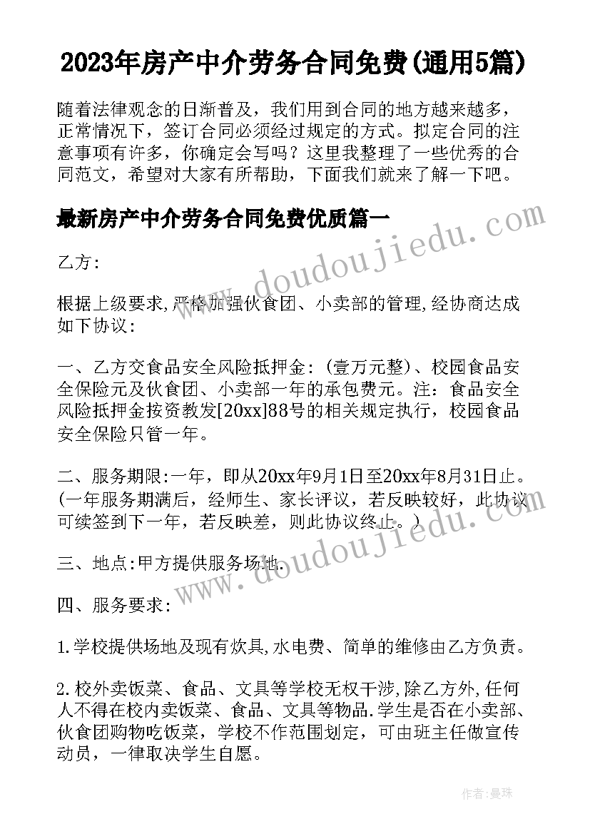 2023年房产中介劳务合同免费(通用5篇)