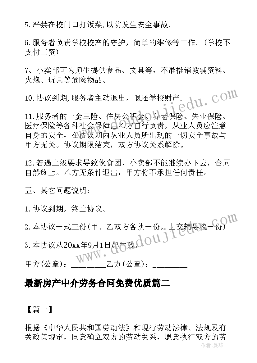 2023年房产中介劳务合同免费(通用5篇)