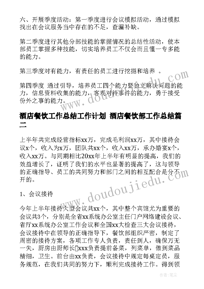 2023年酒店餐饮工作总结工作计划 酒店餐饮部工作总结(模板5篇)