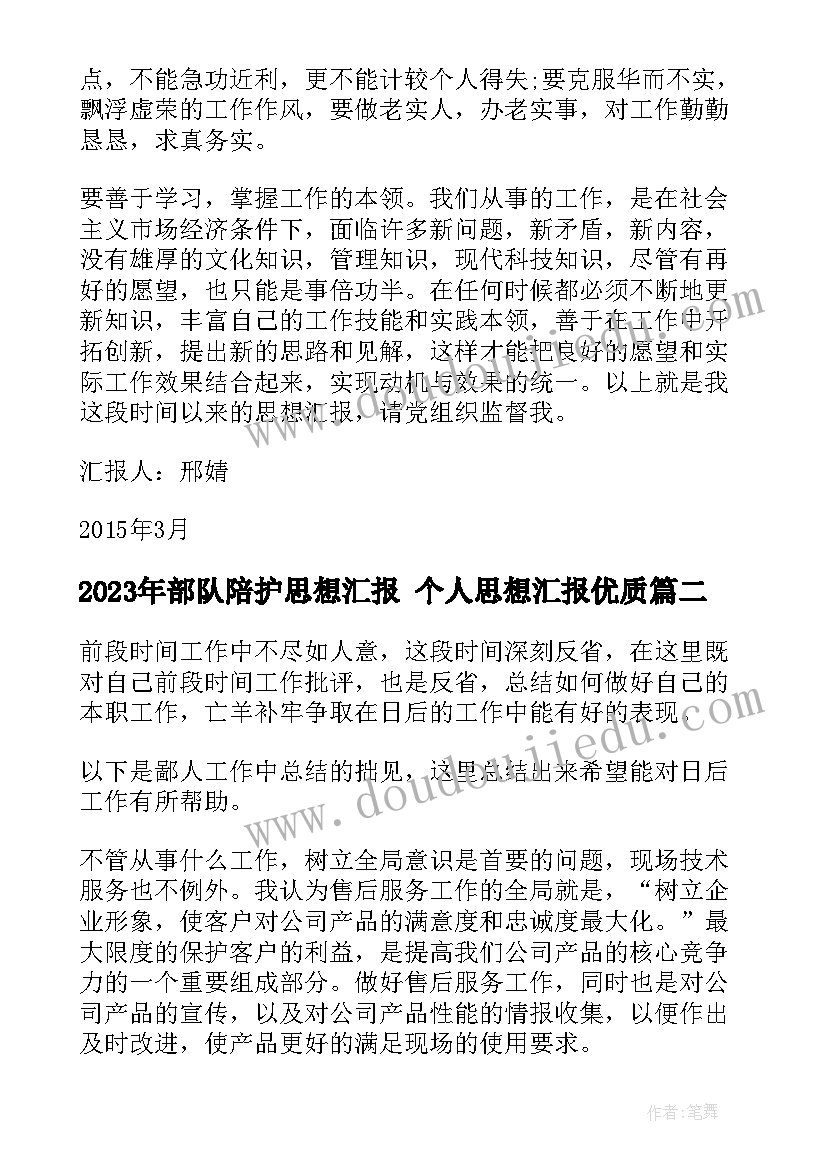 最新部队陪护思想汇报 个人思想汇报(优质7篇)