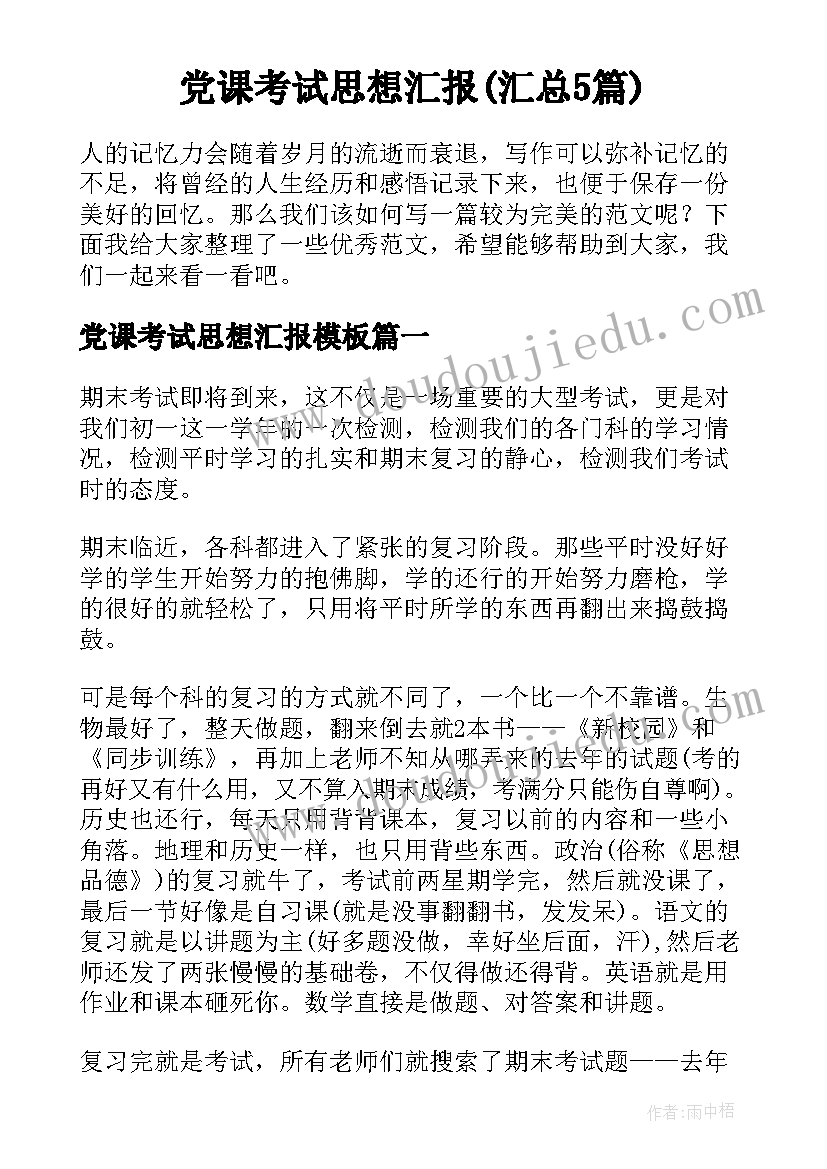 党课考试思想汇报(汇总5篇)