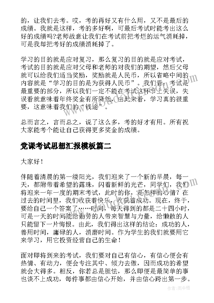 党课考试思想汇报(汇总5篇)