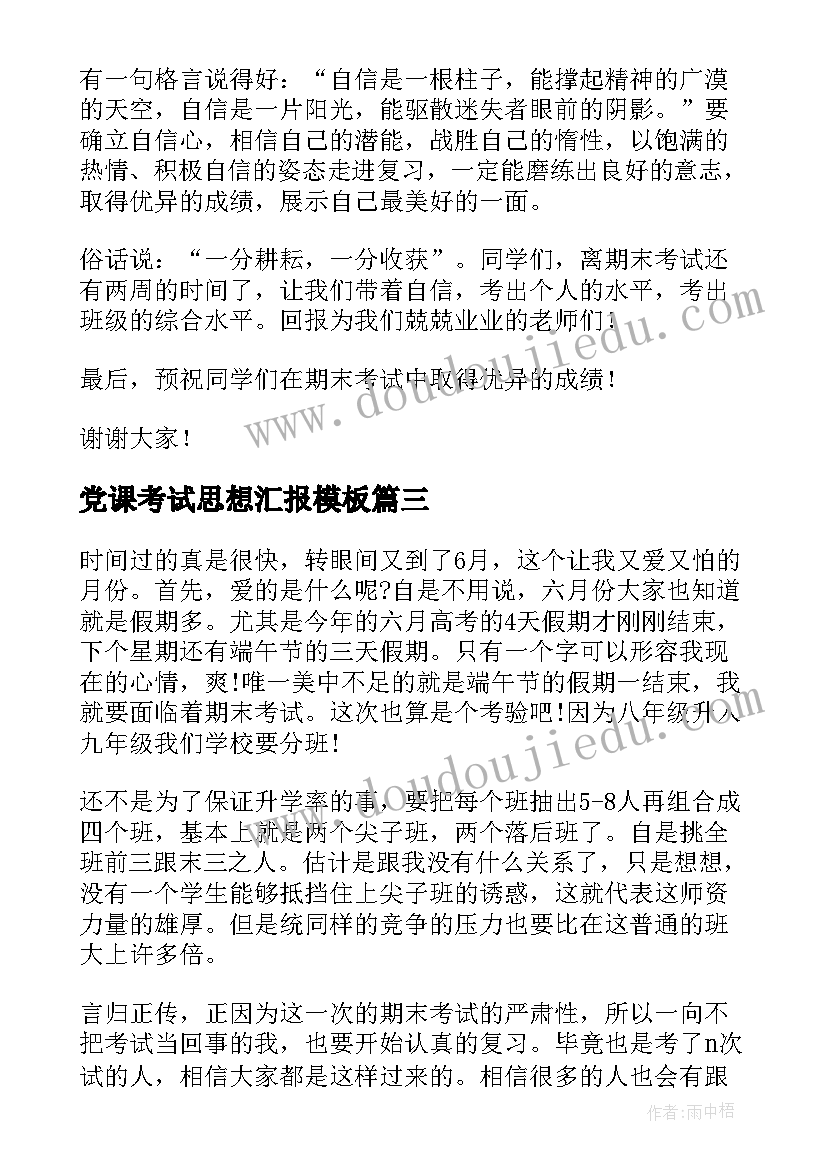 党课考试思想汇报(汇总5篇)