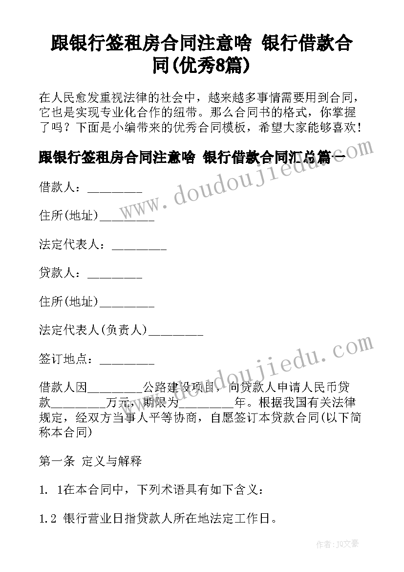 跟银行签租房合同注意啥 银行借款合同(优秀8篇)