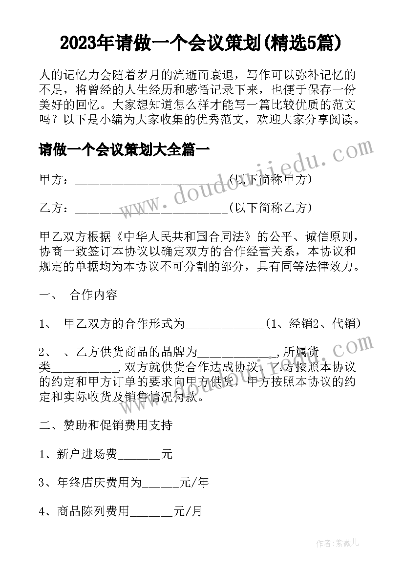 2023年请做一个会议策划(精选5篇)